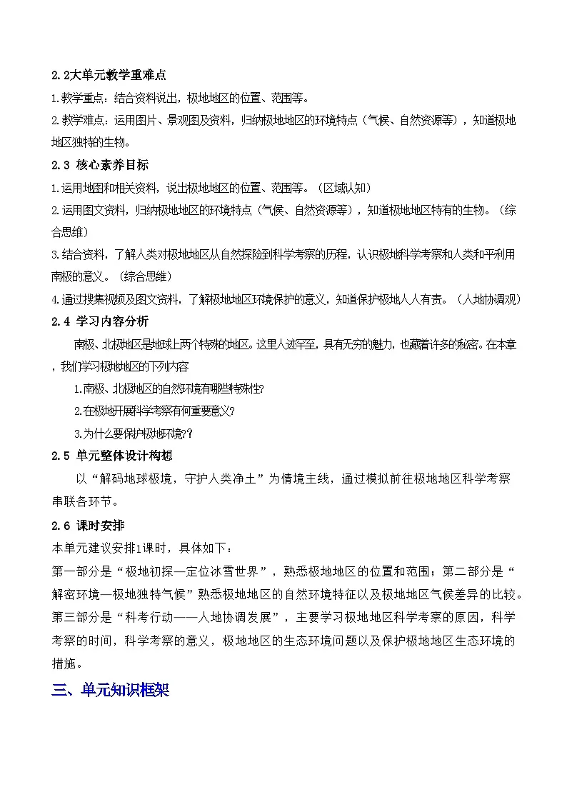 2024—2025学年下学期七年级地理下册第十一章 极地地区(单元教学设计)第2页