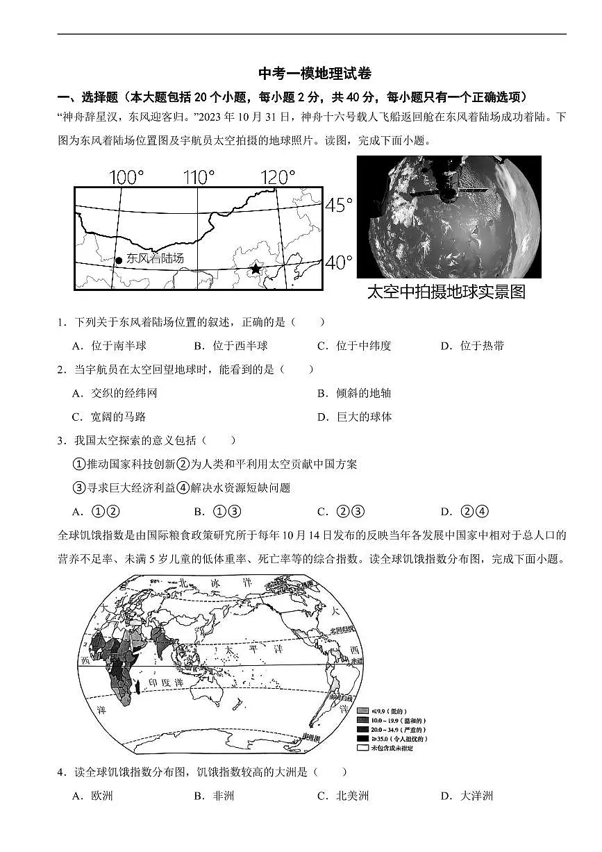 2025年湖南省长沙市中考模拟地理试卷四套附答案第1页