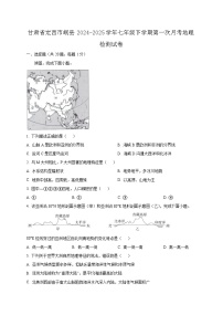 甘肃省定西市岷县2024-2025学年七年级下学期第一次月考地理检测试卷（含答案）
