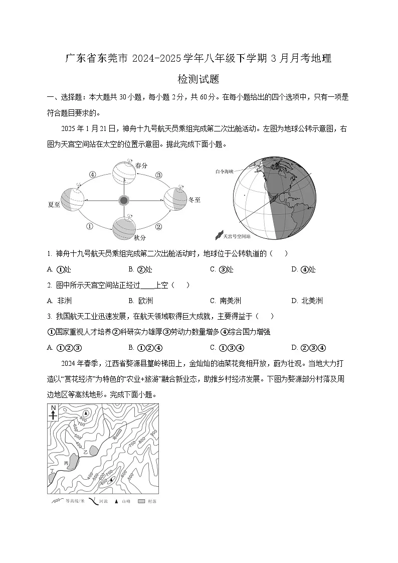 广东省东莞市2024-2025学年八年级下学期3月月考地理检测试题(含答案)第1页