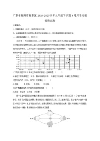 广东省揭阳市揭东区2024-2025学年九年级下学期4月月考地理检测试卷（含答案）