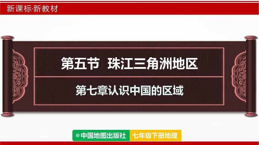 7.5 珠江三角洲地區(qū)（第1課時）（課件）-2024-2025學年七年級地理下冊（中圖版2024）第1頁