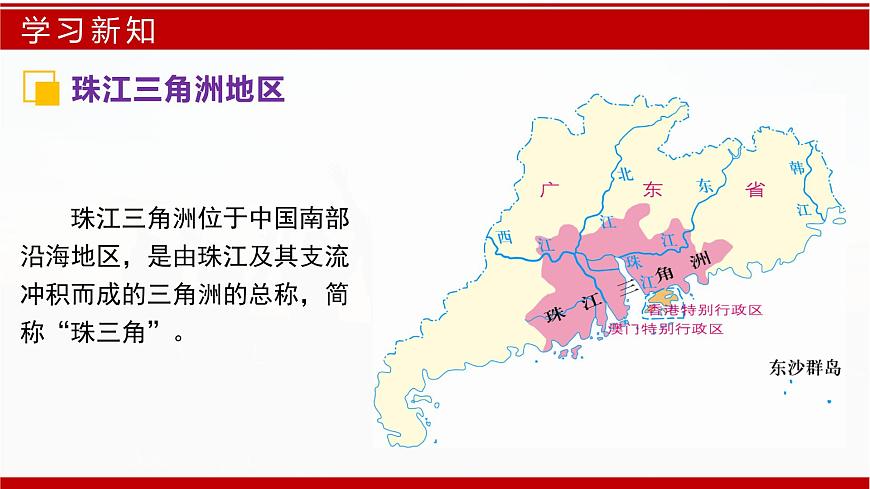 7.5 珠江三角洲地區(qū)(第1課時)(課件)-2024-2025學年七年級地理下冊(中圖版2024)第7頁
