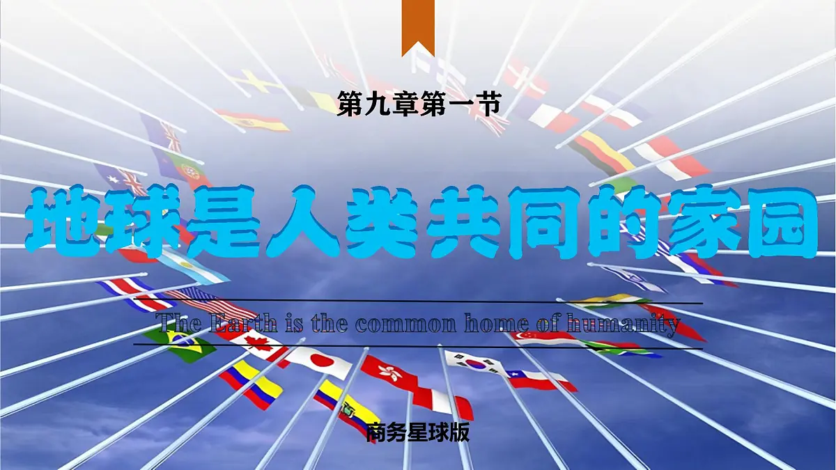9.1 地球是人类共同的家园(课件)-2024-2025学年七年级地理下册(商务星球版2024)第1页