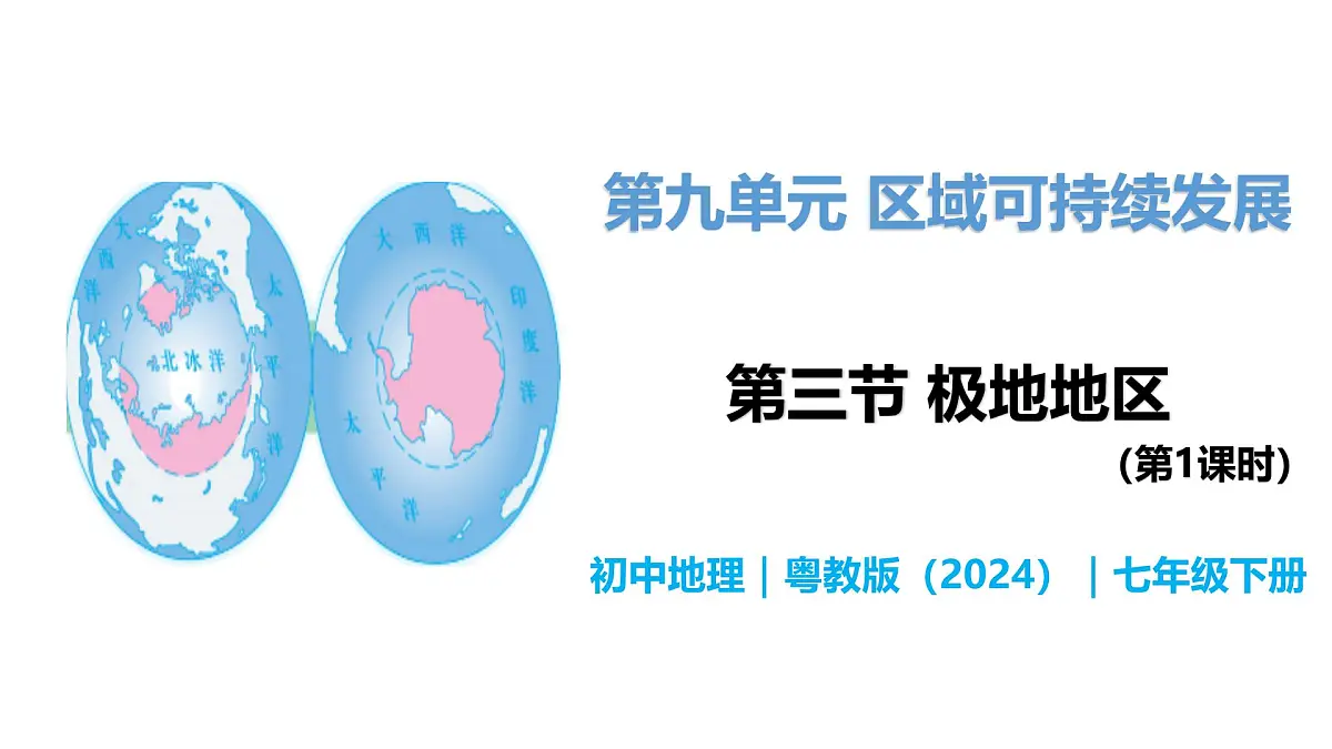 9.3 极地地区(第1课时) - 初中七年级地理下册 同步教学课件+教学设计(粤教粤人版2024)第1页
