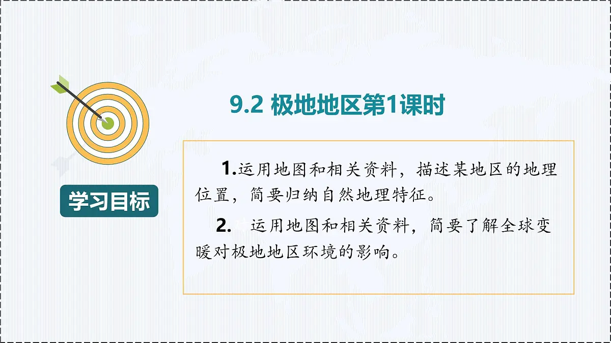 9.3 极地地区(第1课时) - 初中七年级地理下册 同步教学课件+教学设计(粤教粤人版2024)第2页