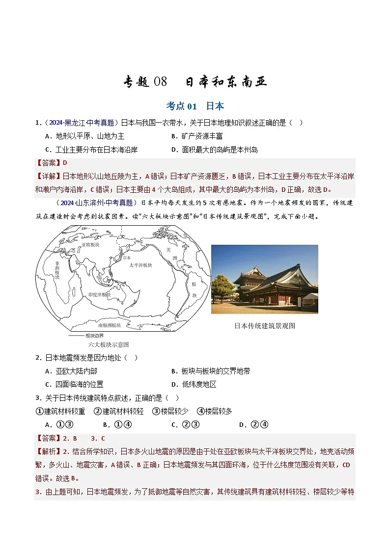 备考2025年中考地理真题三年分类汇编(全国通用)专题08日本和东南亚(解析版)第1页