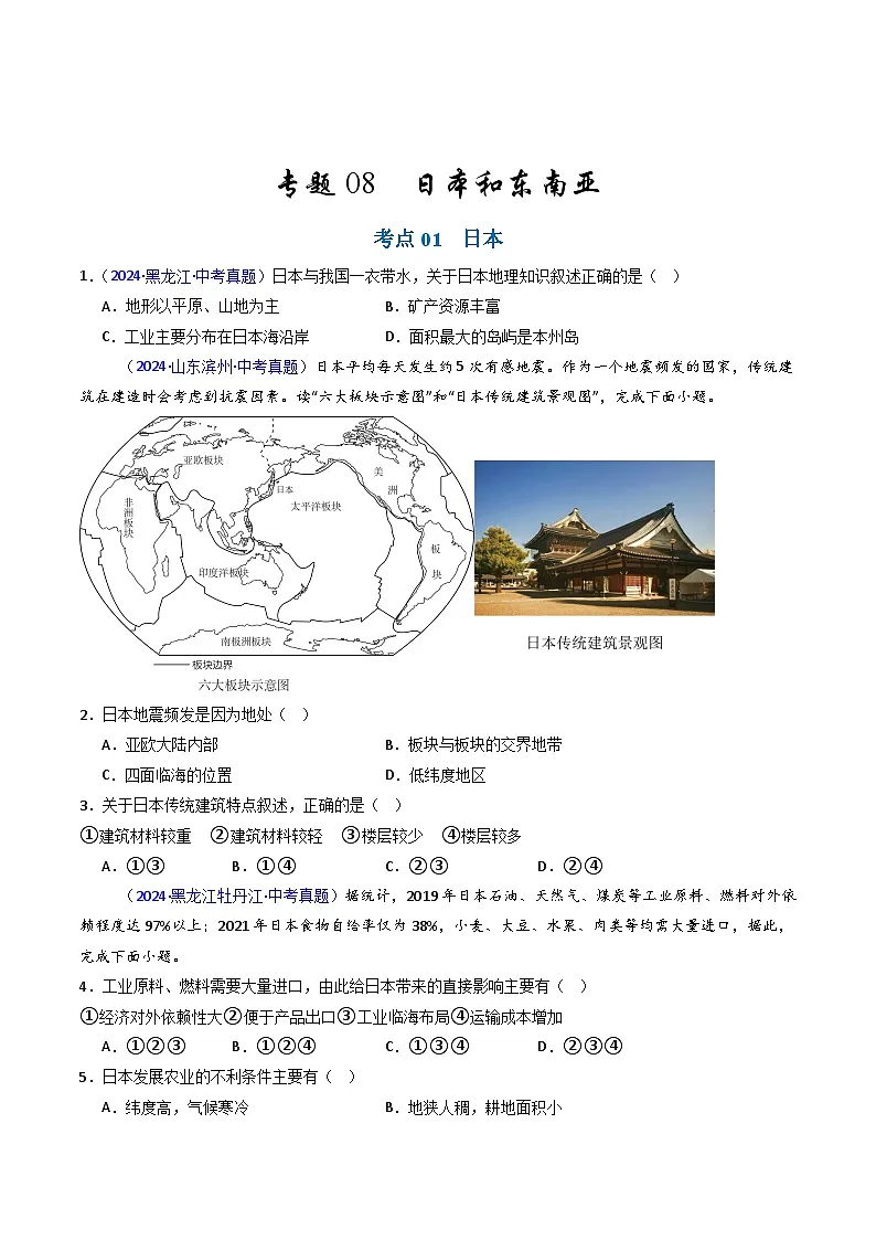 备考2025年中考地理真题三年分类汇编(全国通用)专题08日本和东南亚(原卷版)第1页