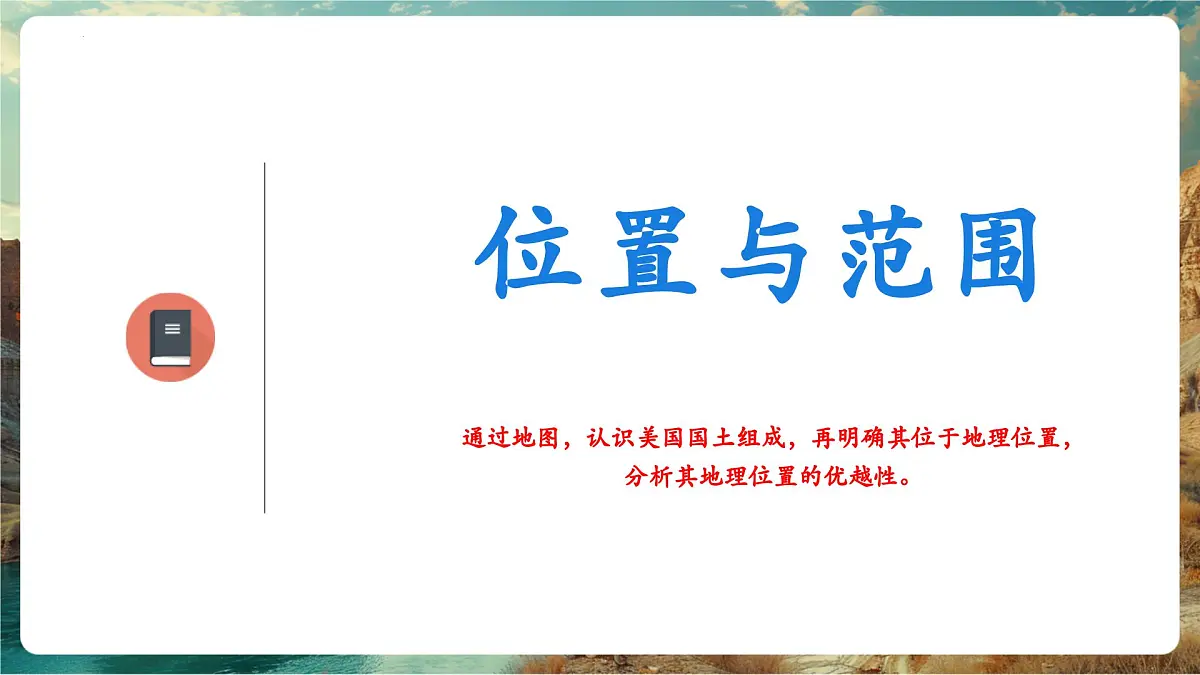 【新教材核心素养】商务星球版地理七年级下册8.5.1 美国(课时1)第5页