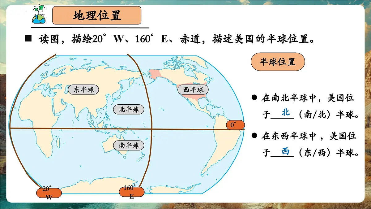 【新教材核心素养】商务星球版地理七年级下册8.5.1 美国(课时1)第8页