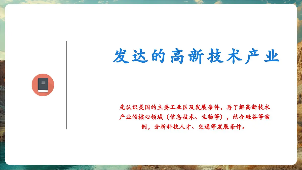 【新教材核心素养】商务星球版地理七年级下册8.5.2 美国(课时2)第4页