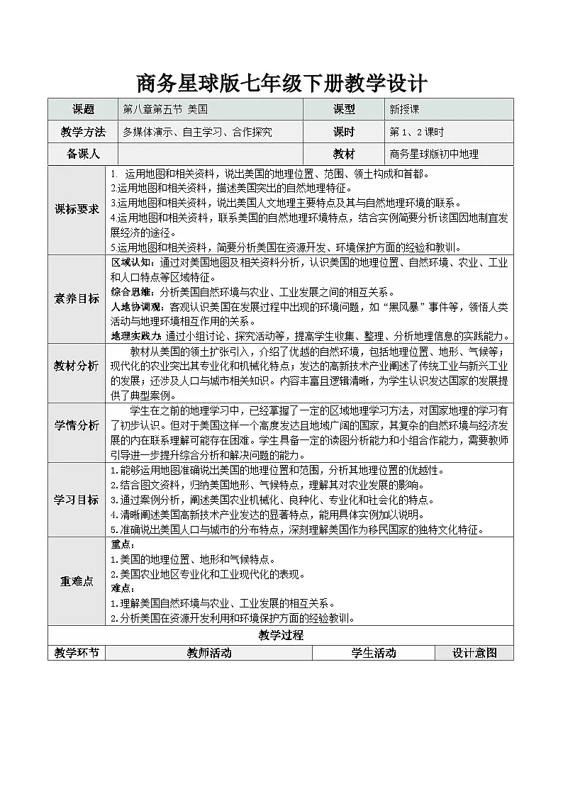【新教材核心素养】商务星球版地理七年级下册8.5 美国(教学设计)第1页