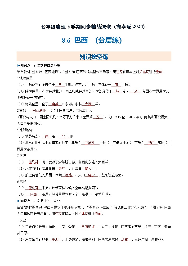 8.6巴西【知识挖空+新情境+重难】(分层练)(解析版)第1页