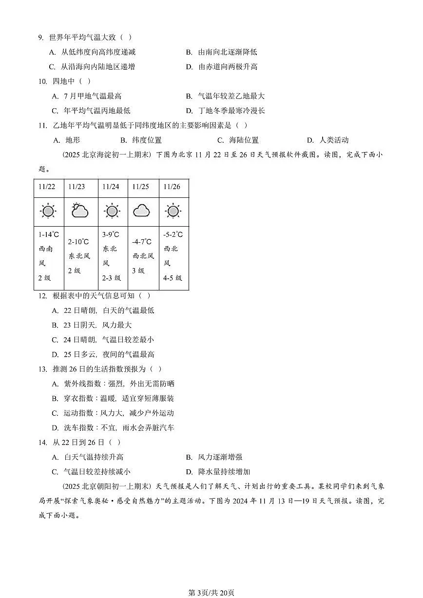 2023—2025北京初一(上)期末真题地理汇编:天气与气候章节综合第3页