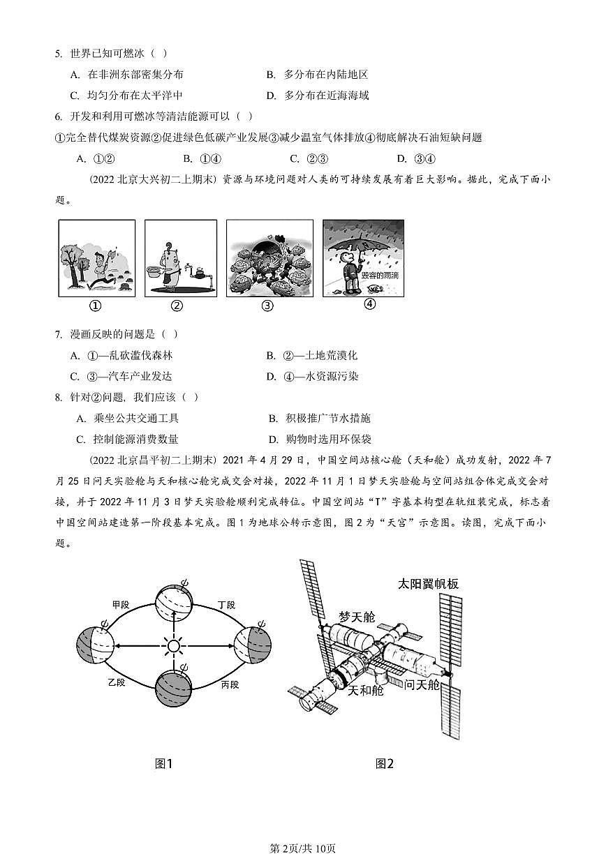 2021—2025北京初二（上）期末真題地理匯編：自然資源的基本特征第2頁