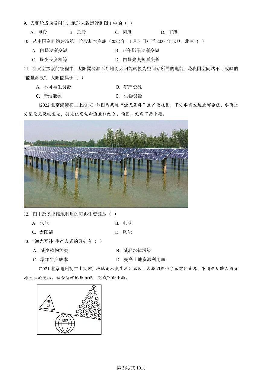 2021—2025北京初二（上）期末真題地理匯編：自然資源的基本特征第3頁