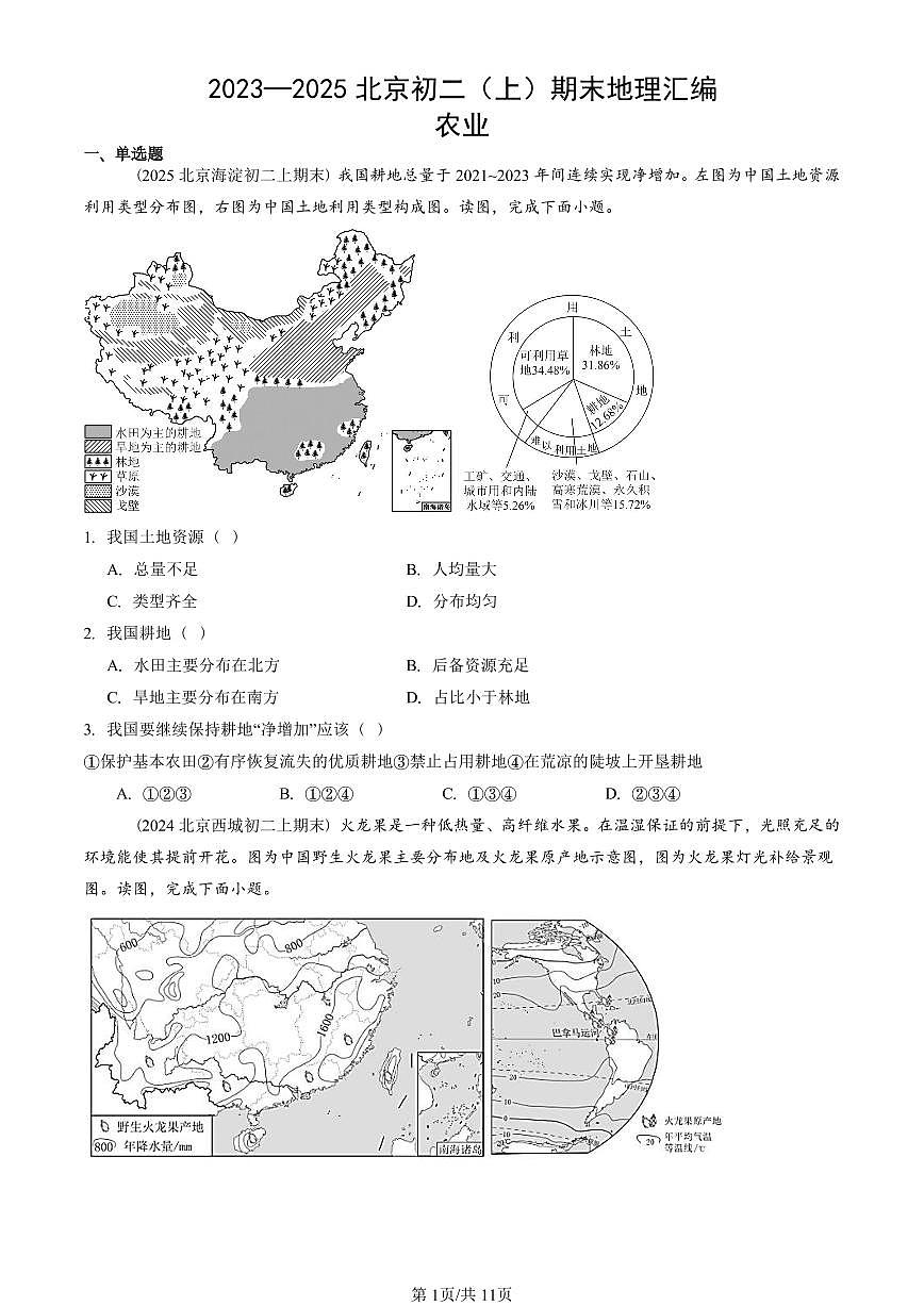 2023—2025北京初二（上）期末真題地理匯編：農(nóng)業(yè)第1頁