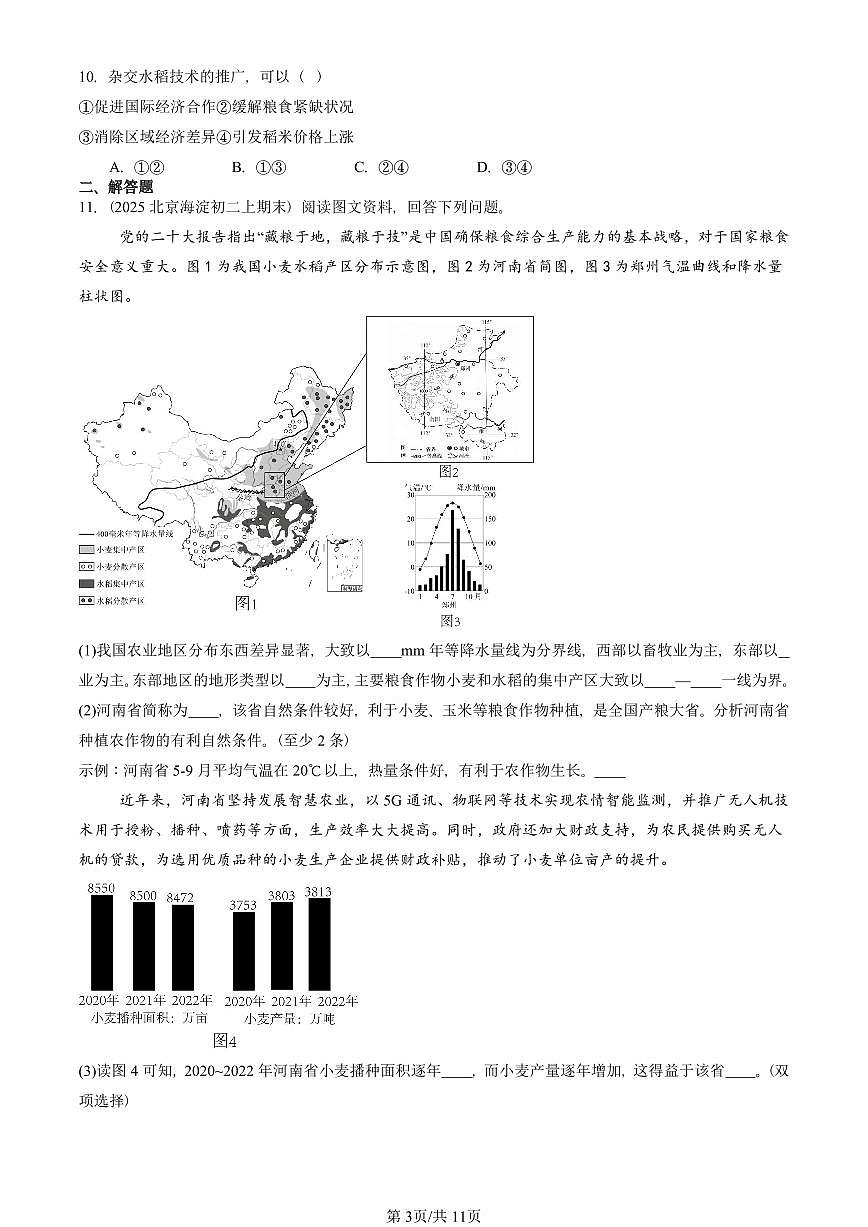 2023—2025北京初二（上）期末真題地理匯編：農(nóng)業(yè)第3頁