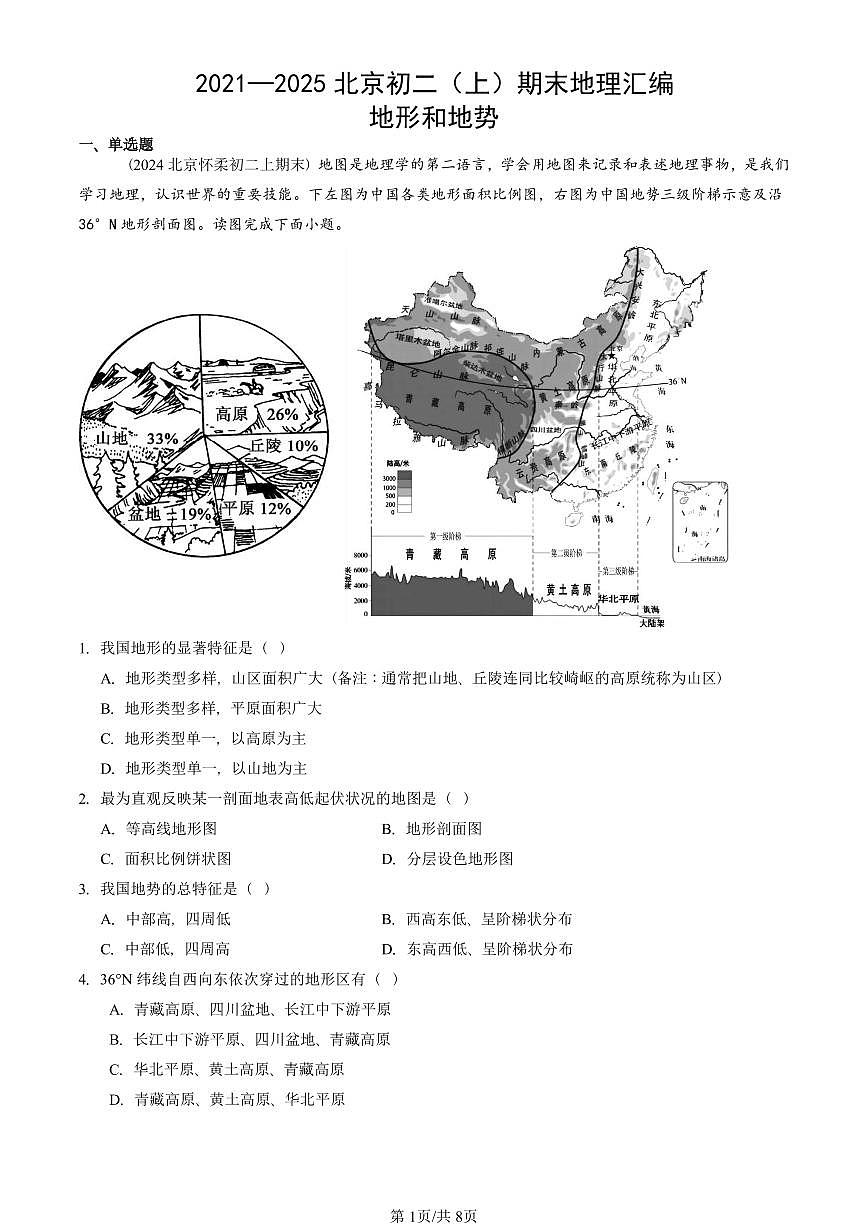 2021—2025北京初二（上）期末真題地理匯編：地形和地勢第1頁