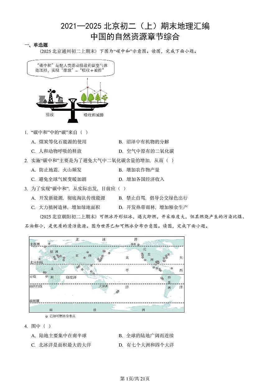 2021—2025北京初二(上)期末真题地理汇编:中国的自然资源章节综合第1页