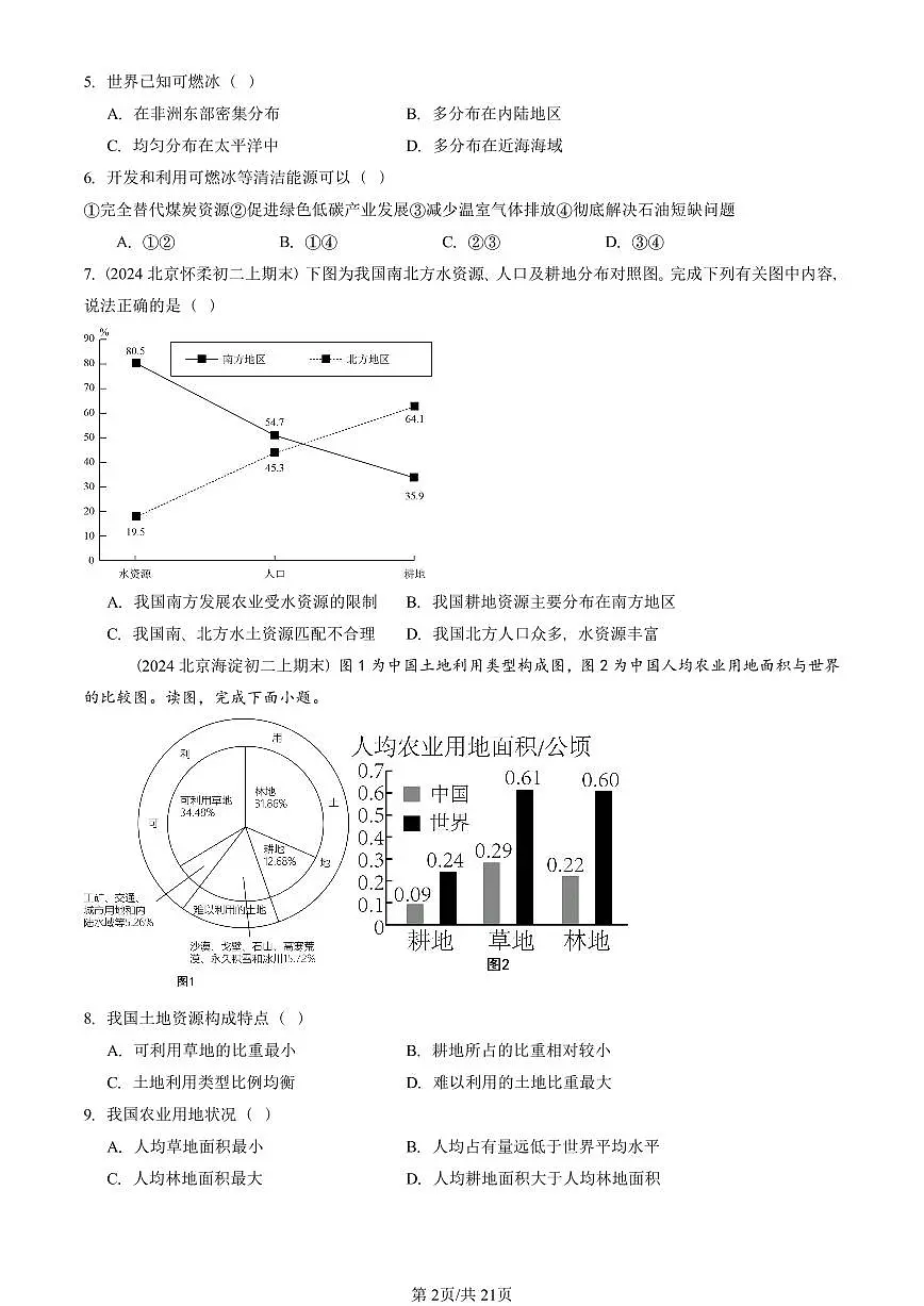2021—2025北京初二(上)期末真题地理汇编:中国的自然资源章节综合第2页