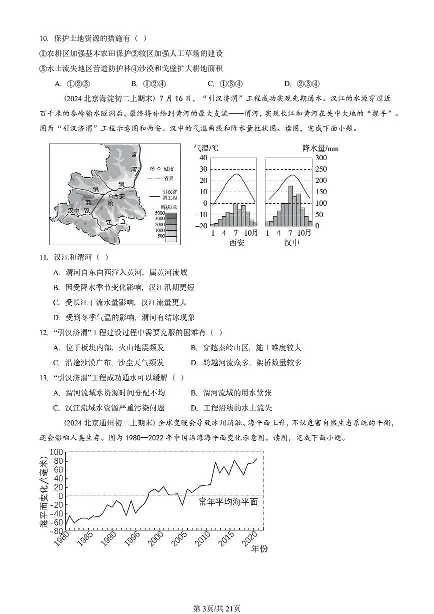 2021—2025北京初二(上)期末真题地理汇编:中国的自然资源章节综合第3页