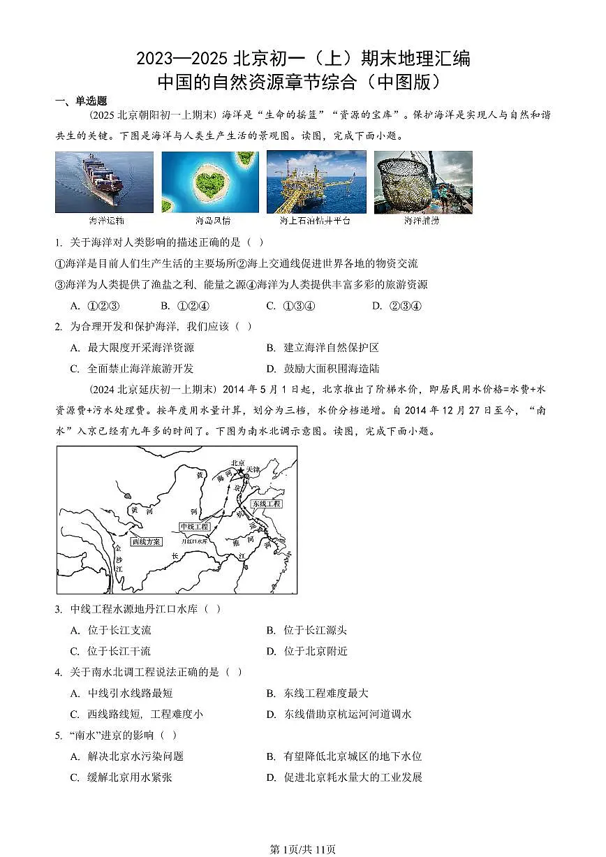 2023—2025北京初一(上)期末真题地理汇编:中国的自然资源章节综合(中图版)第1页