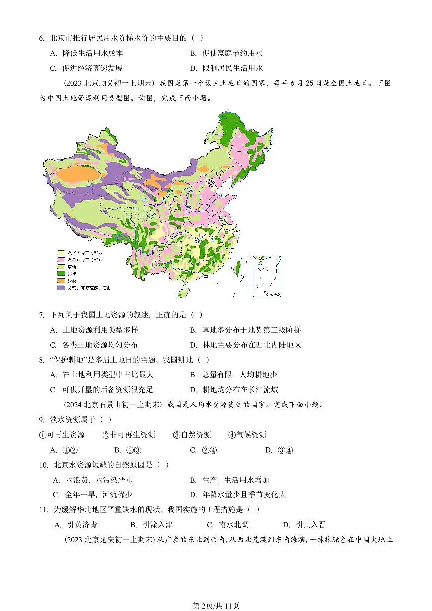 2023—2025北京初一(上)期末真题地理汇编:中国的自然资源章节综合(中图版)第2页