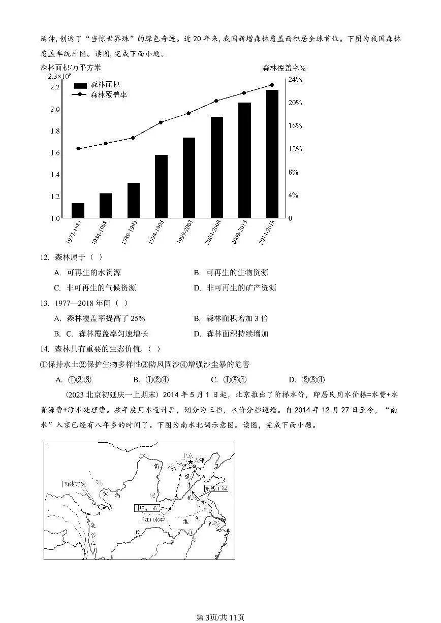 2023—2025北京初一(上)期末真题地理汇编:中国的自然资源章节综合(中图版)第3页