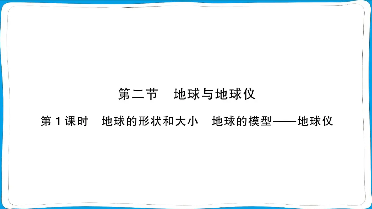 初中地理 人教版(2024)七年级上册1.2地球与地球仪 第1课时 地球的形状和大小 地球的模型———地球仪 训练课件 有答案第1页