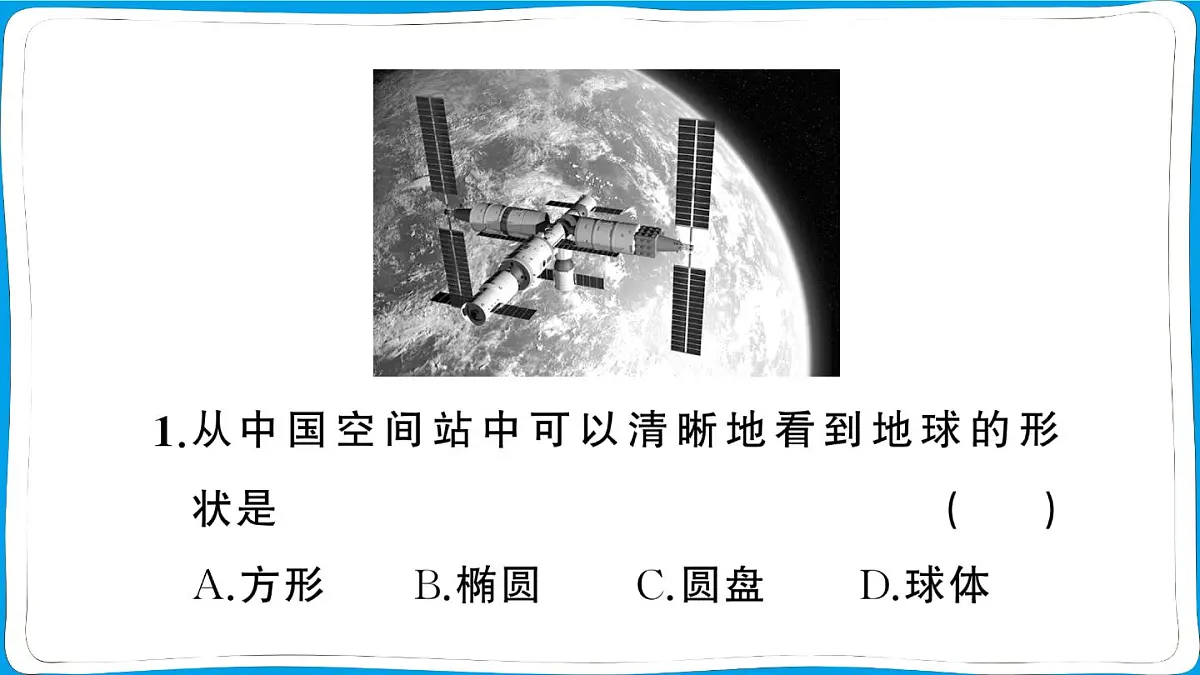 初中地理 人教版(2024)七年级上册1.2地球与地球仪 第1课时 地球的形状和大小 地球的模型———地球仪 训练课件 有答案第7页