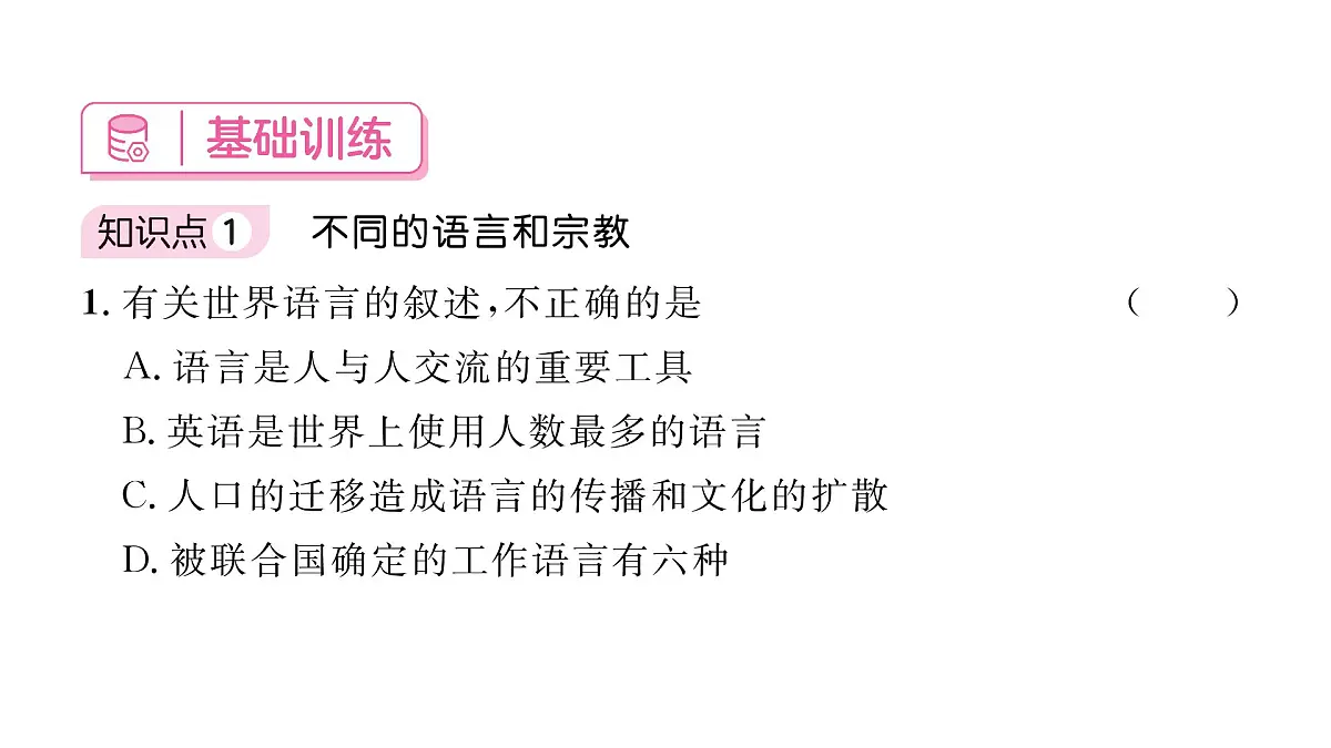 初中地理 人教版(2024)七年级上册5.3 多样的文化 习题课件有答案第6页