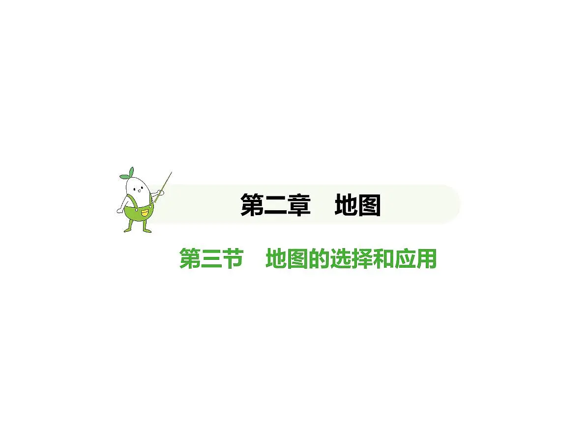 初中地理 人教版(2024)七年级上册第二章 地图 试题讲解课件 有答案03-第三节 地图的选择和应用第1页