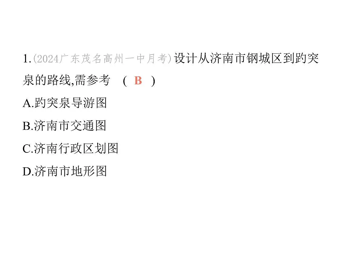 初中地理 人教版(2024)七年级上册第二章 地图 试题讲解课件 有答案03-第三节 地图的选择和应用第3页