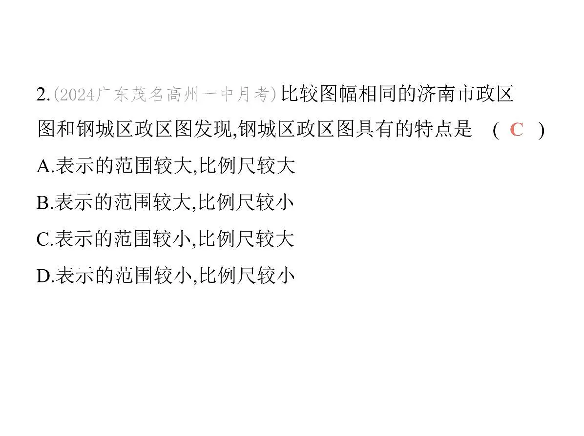 初中地理 人教版(2024)七年级上册第二章 地图 试题讲解课件 有答案03-第三节 地图的选择和应用第4页