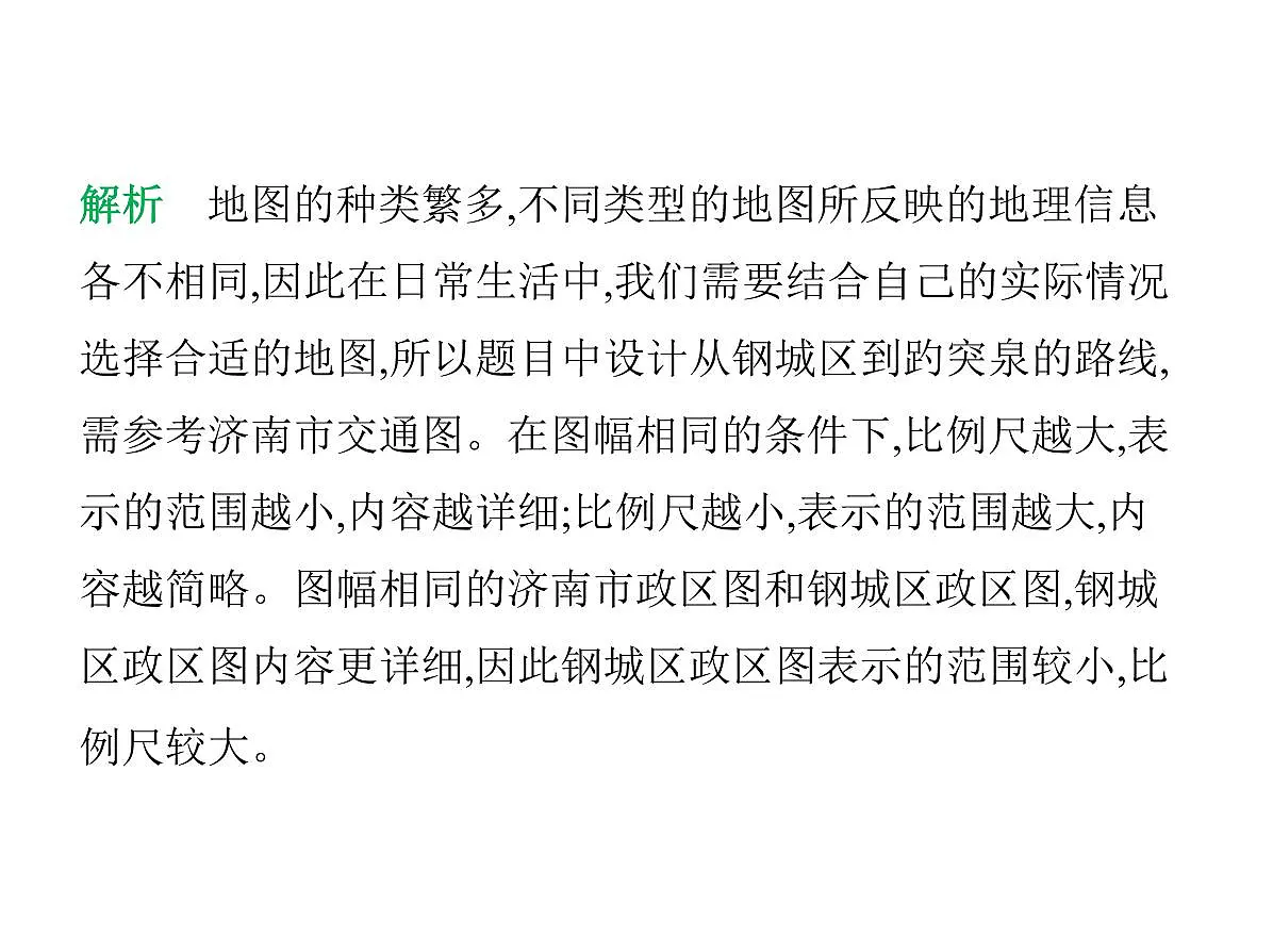 初中地理 人教版(2024)七年级上册第二章 地图 试题讲解课件 有答案03-第三节 地图的选择和应用第5页