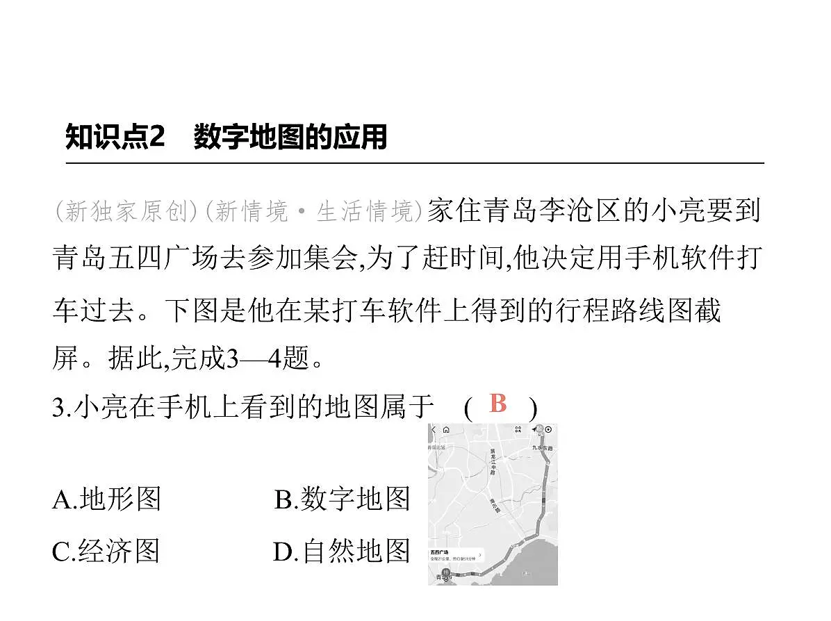 初中地理 人教版(2024)七年级上册第二章 地图 试题讲解课件 有答案03-第三节 地图的选择和应用第6页