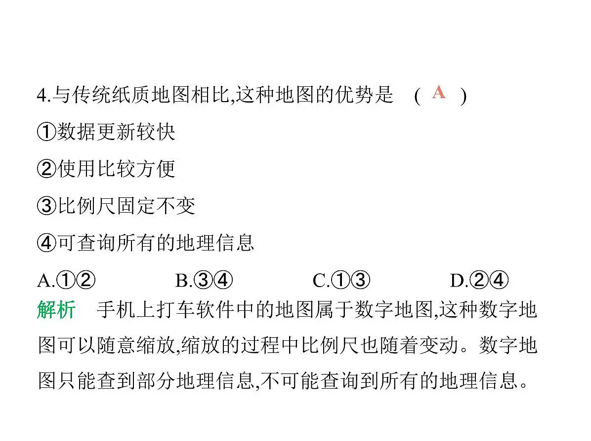 初中地理 人教版(2024)七年级上册第二章 地图 试题讲解课件 有答案03-第三节 地图的选择和应用第7页