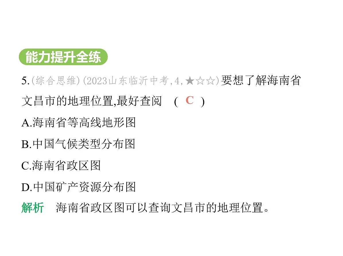 初中地理 人教版(2024)七年级上册第二章 地图 试题讲解课件 有答案03-第三节 地图的选择和应用第8页