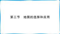 初中地理人教版（2024）七年级上册(2024)地图的选择和应用备课ppt课件