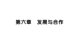 初中地理 人教版（2024）七年級上冊第六章  發(fā)展與合作 習題課件有答案