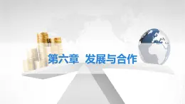 初中地理 人教版（2024）七年級上冊第六章 發(fā)展與合作 考點復習課件 有答案
