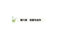 初中地理 人教版（2024）七年級上冊第六章 發(fā)展與合作 試題講解課件有答案01-第六章　發(fā)展與合作