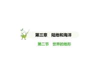 人教版（2024）七年级上册(2024)世界的地形备课课件ppt