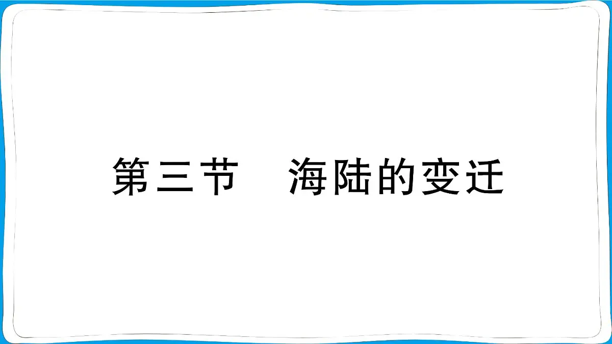 初中地理 人教版(2024)七年级上册第三章第三节 海陆的变迁 训练课件有答案第1页