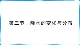 初中地理 人教版（2024）七年級上冊第四章第三節(jié) 降水的變化與分布  訓練課件有答案