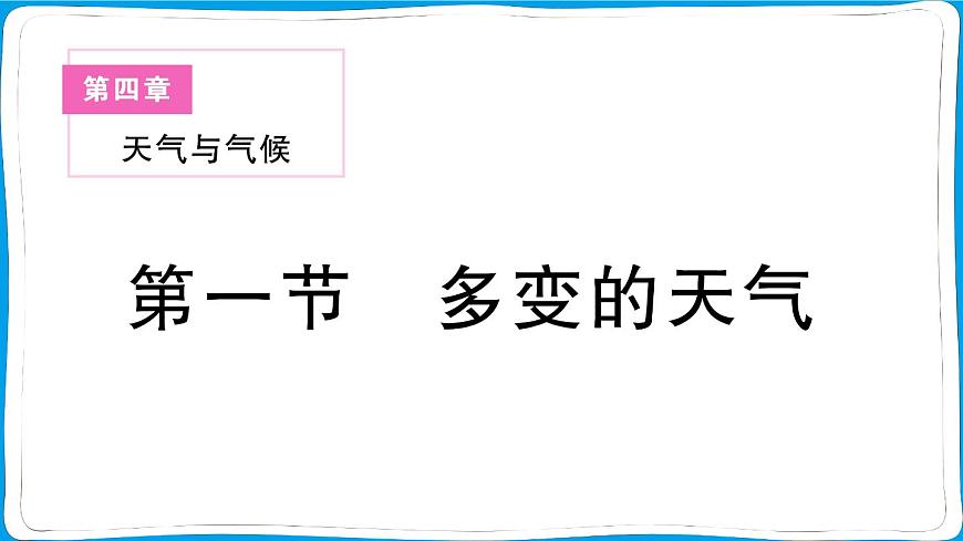 初中地理 人教版(2024)七年级上册第四章第一节 多变的天气 训练课件有答案第1页