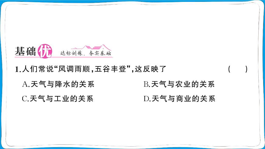 初中地理 人教版(2024)七年级上册第四章第一节 多变的天气 训练课件有答案第6页