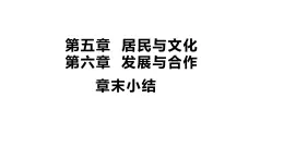 初中地理 人教版（2024）七年級上冊第五章  居民與文化+第六章 發(fā)展與合作  章末小結(jié) 習題課件有答案