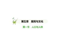人教版（2024）七年级上册(2024)人口与人种图文ppt课件